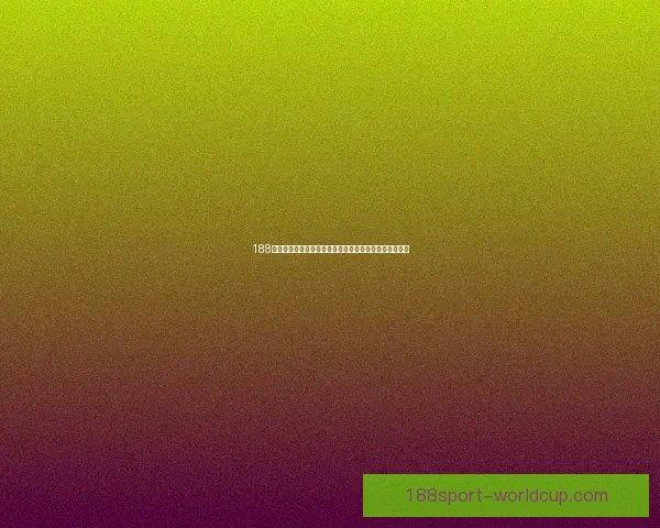 188体育投注全新体验平台打造安全便捷的线上竞技投注天地